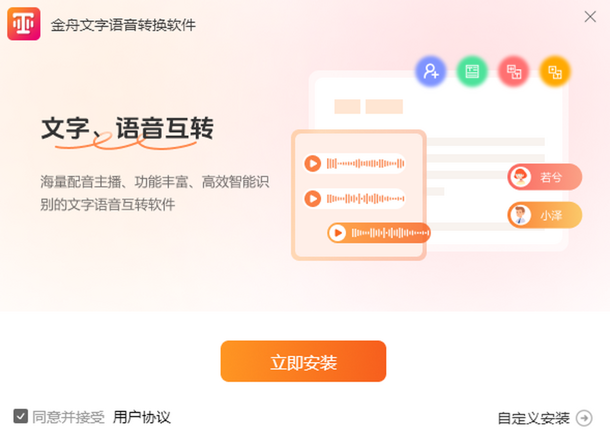 金舟文字语音转换软件