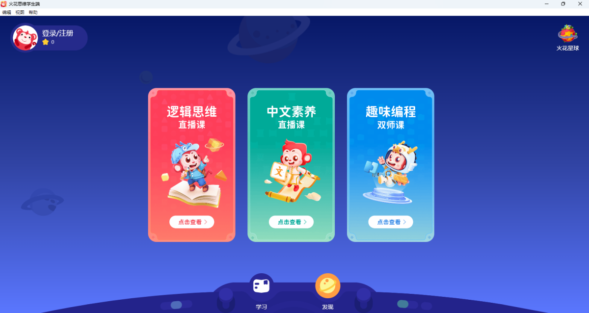 火花思维学生端