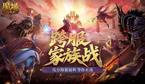 家族热战中！魔域口袋版跨服家族战热身赛即将结束