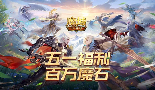 签到送魔石！魔域口袋版五一百万魔石签到回归