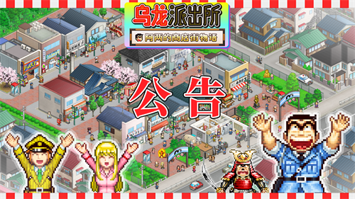 《乌龙派出所～阿两的商店街物语～》正式宣布支持简体中文，PS5商店页面今日公开并开放预约！