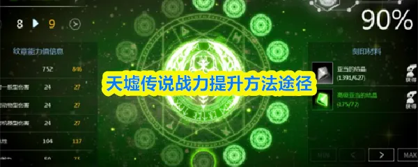 天墟传说战力怎么提升天墟传说战力提升方法途径