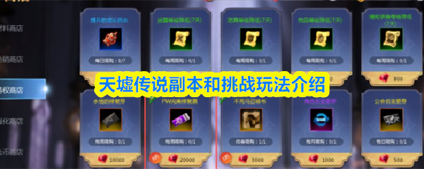天墟传说副本和挑战怎么玩天墟传说副本和挑战玩法介绍