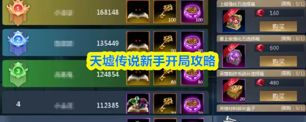 天墟传说新手怎么开局天墟传说新手开局攻略