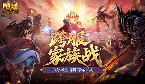家族战开战！魔域口袋版跨服家族战攻略