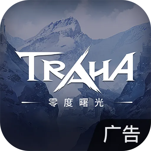 零度曙光 v2.8.3 官方版