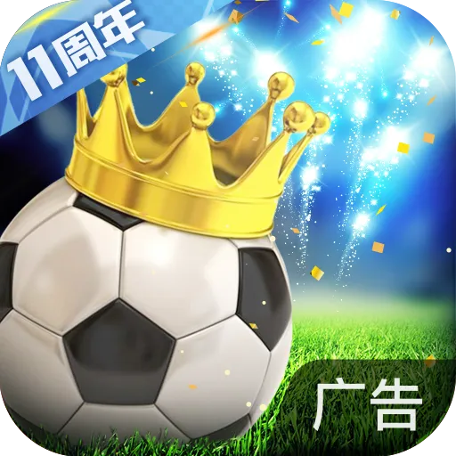 绿茵传奇 v2.7.9 官方版
