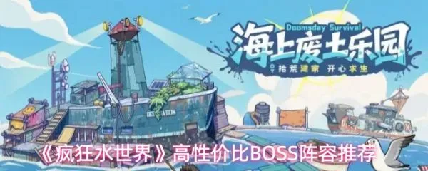 疯狂水世界打世界boss用什么阵容疯狂水世界世界BOSS阵容搭配攻略