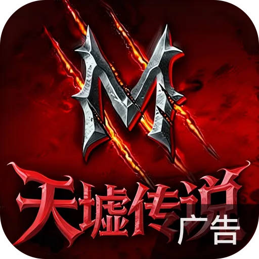 天墟传说