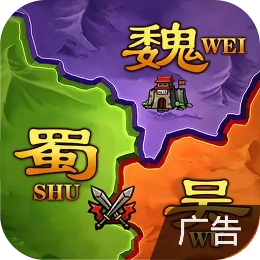攻城三国志