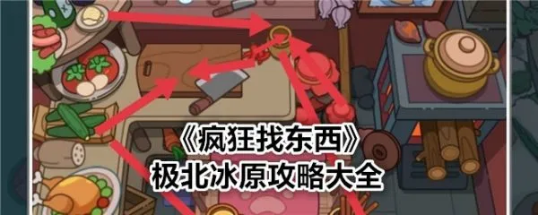 疯狂找东西攻略大全极北冰原疯狂找东西极北冰原攻略大全