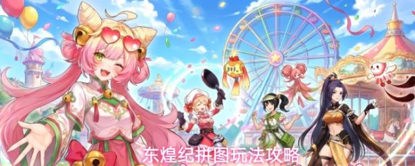 东煌纪拼图简单攻略东煌纪拼图玩法攻略