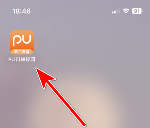 pu口袋校园如何扫码PU口袋校园扫描二维码方法