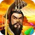 帝王·三国-新版本 v1.0.1 2024版