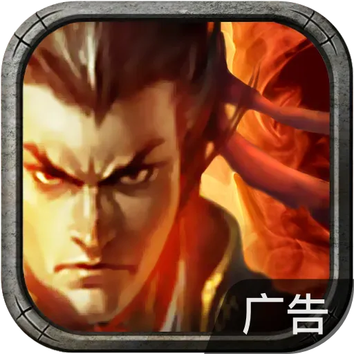 新三国争霸 v1.66.0606 2024版