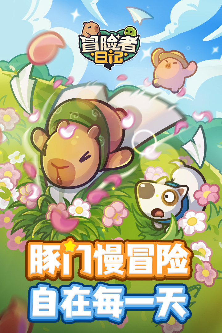 冒险者日记软件封面