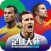 足球大师黄金一代-球星任你差遣 v12.0.0 手机游戏