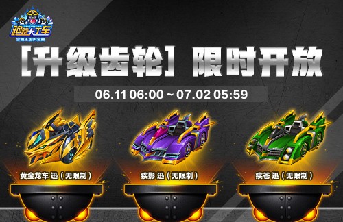 《跑跑卡丁车》升级齿轮限时回归618商店开启