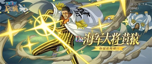 光速踢降临！《航海王启航》UR黄猿+618海量福利，老船长速度回港