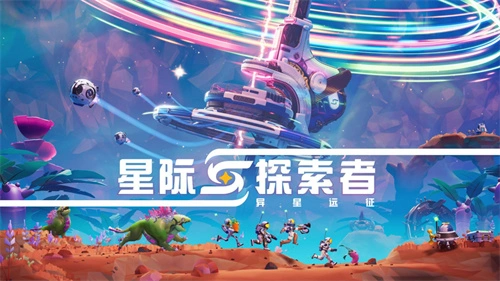 结伴奔赴星海，探秘异星疆域！合作太空冒险游戏《星际探索者：异星远征》现已全平台登陆