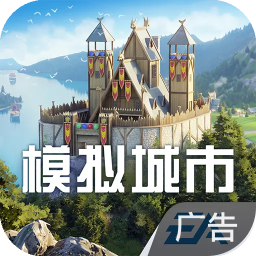 模拟城市：我是市长 v2.0.21443.32712 手机游戏