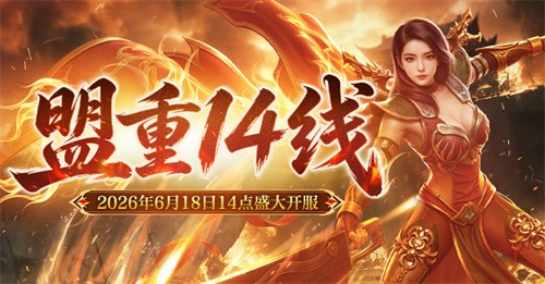 《新百区合击-盟重神兵》“盟重14线”6月18日14点开启！