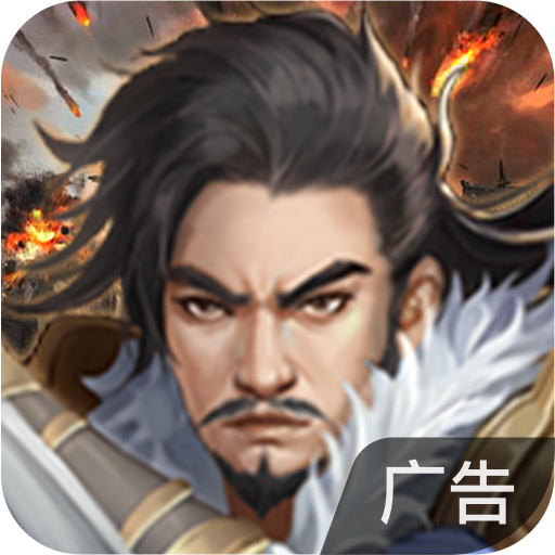 豪华曹魏传 v1.8.90 官方版
