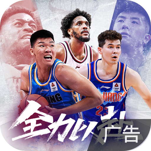 中职篮：全力以赴
