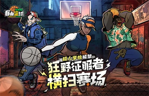 《自由篮球：经典服》狂野征服者横扫赛场，暴风成长高倍经验限时冲刺！