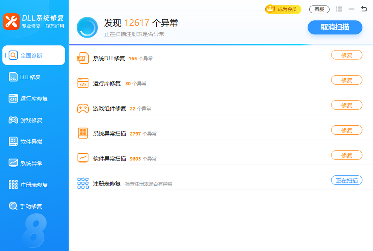 DLL系统修复