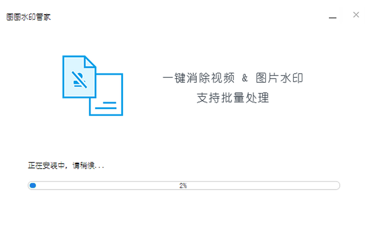 图图水印管家