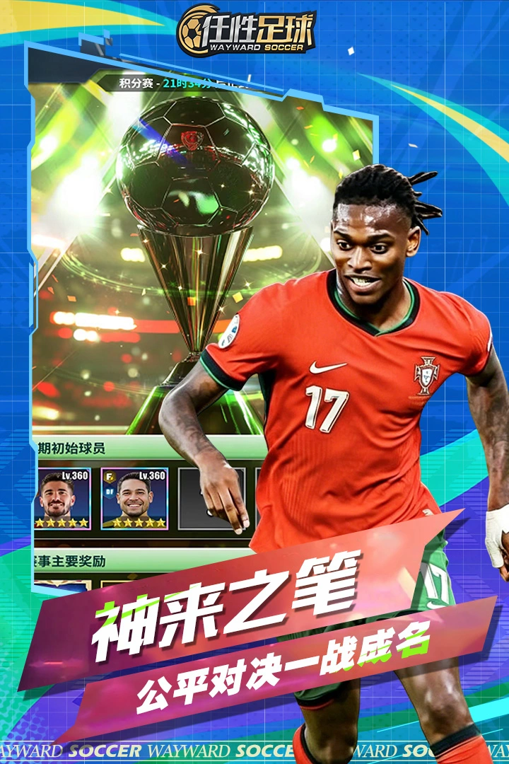 任性足球软件封面