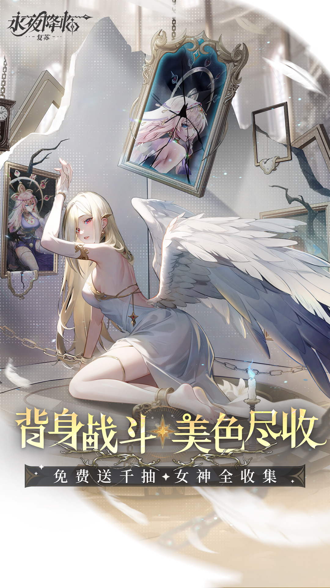 永夜降临：复苏软件封面