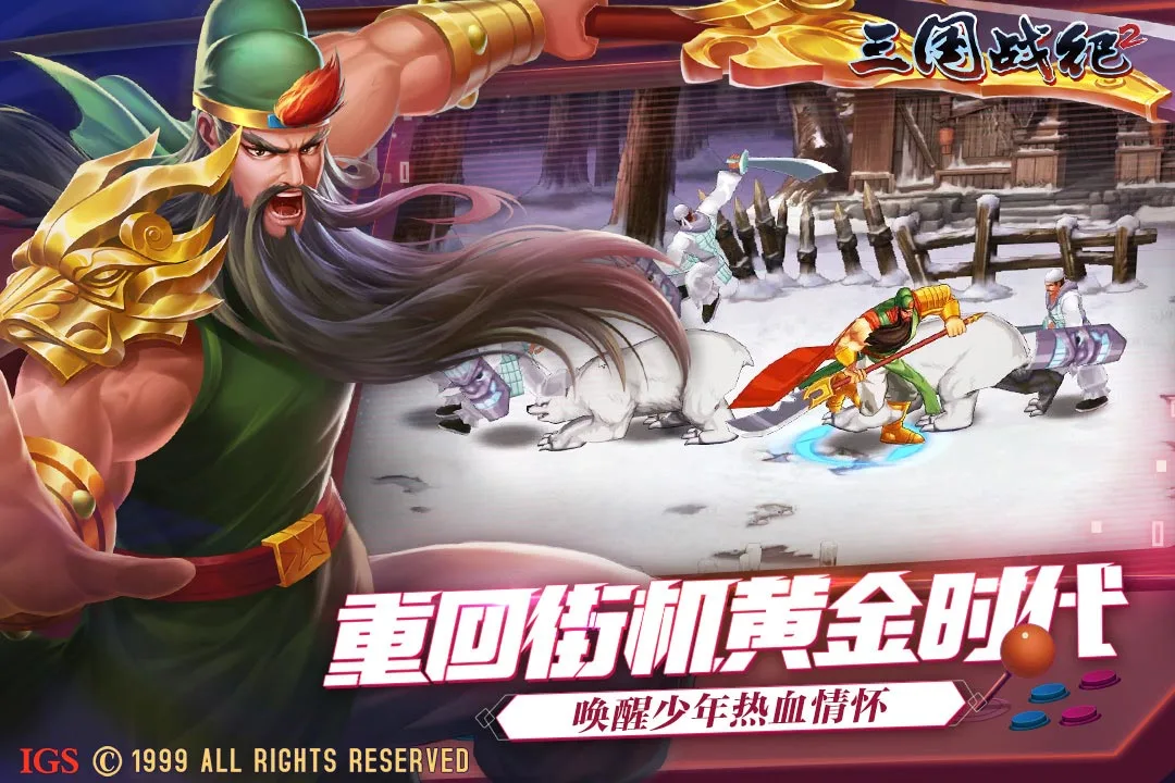欢动三国战纪2软件封面