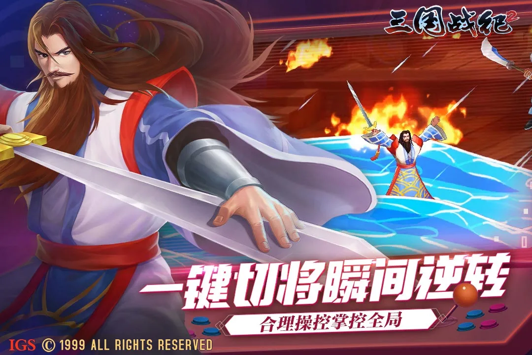 欢动三国战纪2软件封面