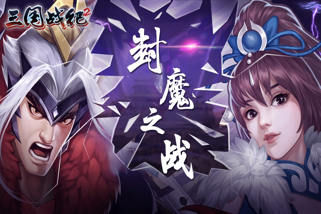 欢动三国战纪2软件封面