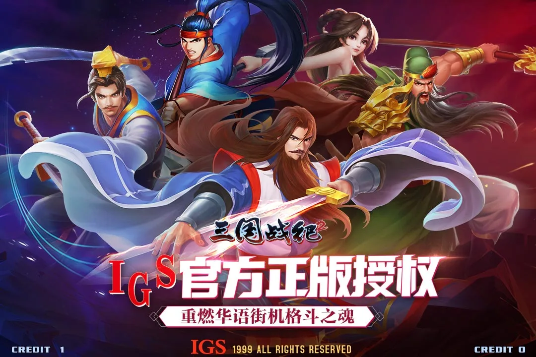 欢动三国战纪2软件封面