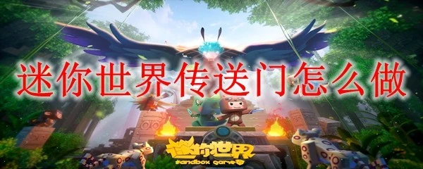 迷你世界新版本传送门怎么做迷你世界传送门制作方法