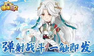 弹弹岛2-更好玩的恋爱弹射手游软件封面