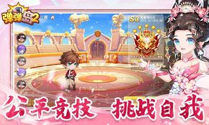 弹弹岛2-更好玩的恋爱弹射手游软件封面