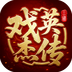 三国戏英杰传-超好玩的战棋游戏 v100.22.1 手机游戏