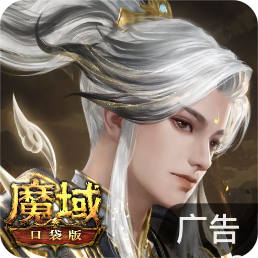 魔域口袋版