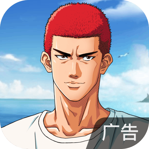 灌篮高手 正版授权手游 v33.0.0 官方版