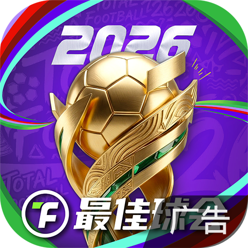 最佳球会