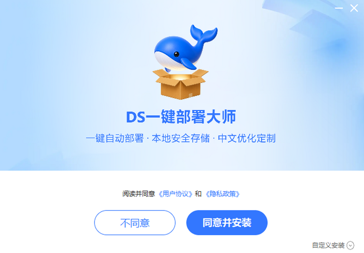 DS一键部署大师