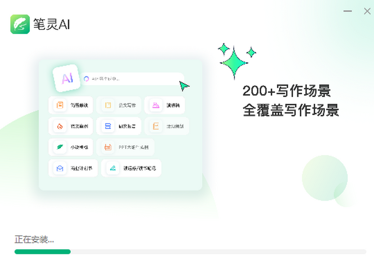 笔灵AI电脑版