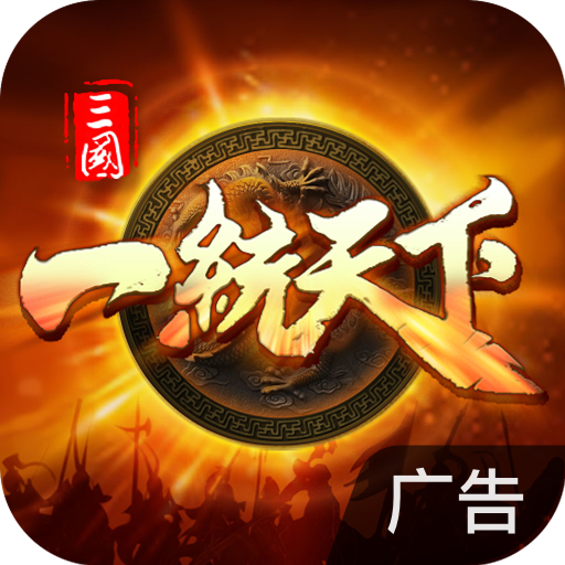 三国一统天下 v18.5.0 手游版