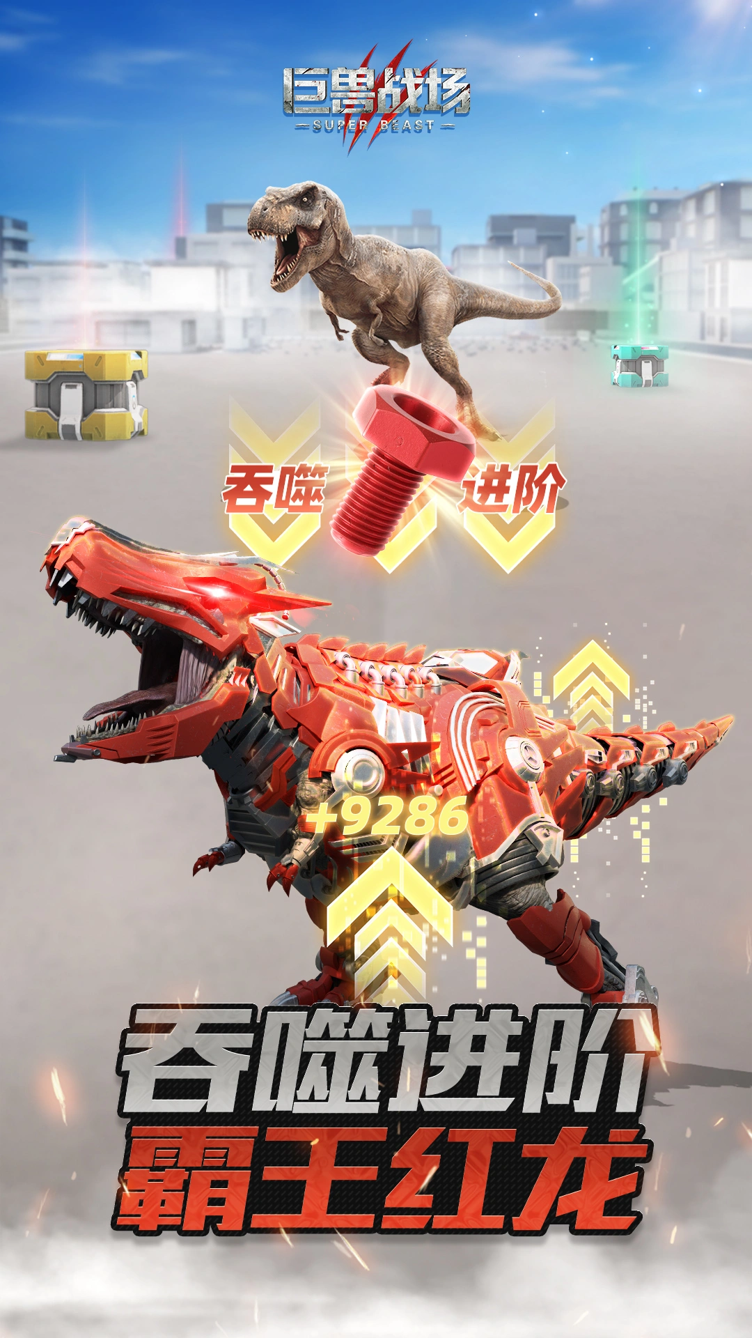 巨兽战场软件封面