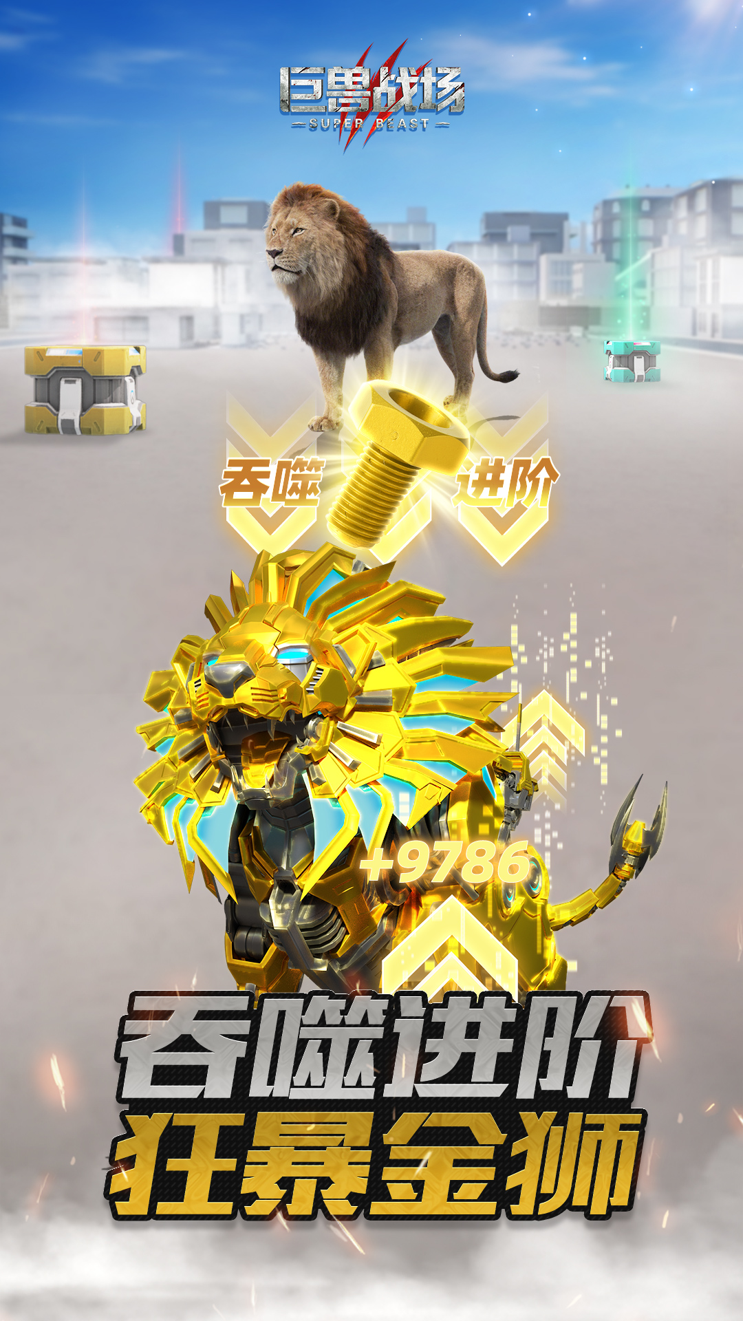 巨兽战场软件封面