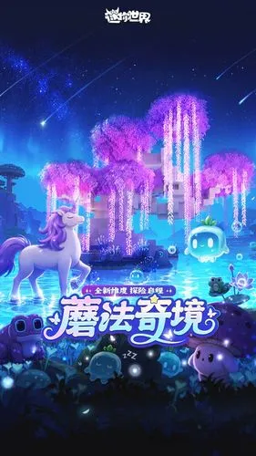 迷你世界-魔法探险即将开启软件封面